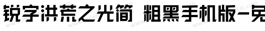 锐字洪荒之光简 粗黑手机版字体转换